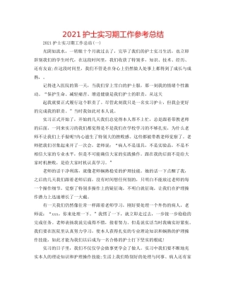护士实习期工作参考总结