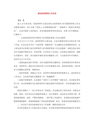 酒店洗浴管理工作总结 