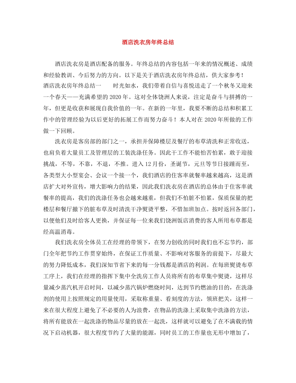 酒店洗衣房年终总结 _第1页