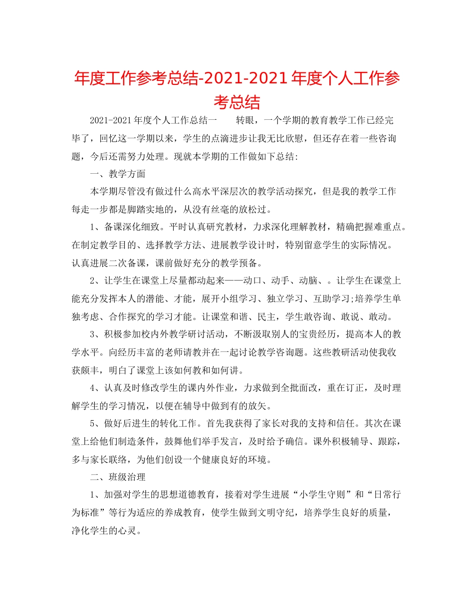2021年度工作参考总结年度个人工作参考总结_第1页