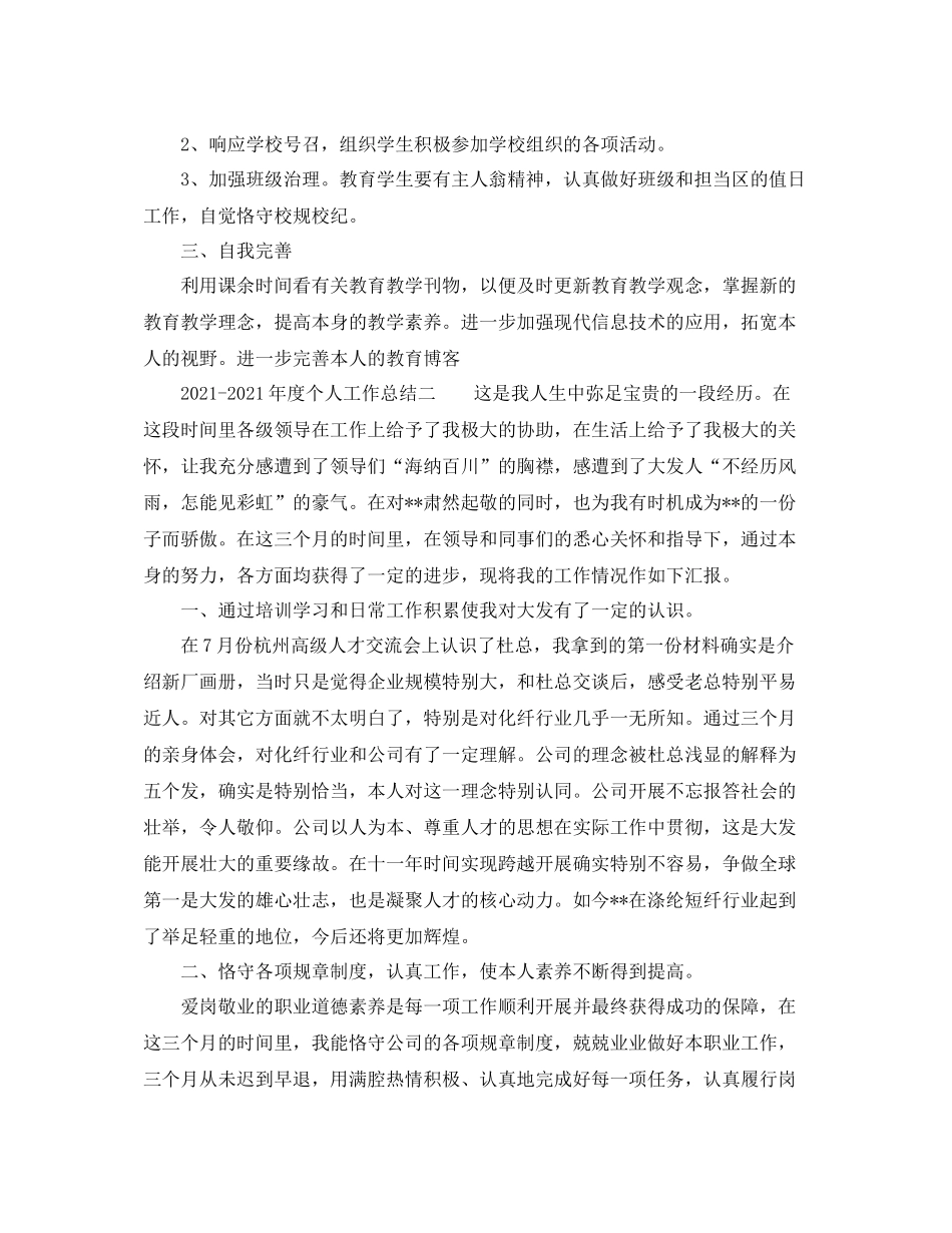 2021年度工作参考总结年度个人工作参考总结_第2页