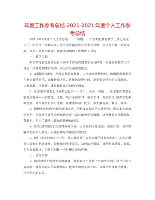 2021年度工作参考总结年度个人工作参考总结