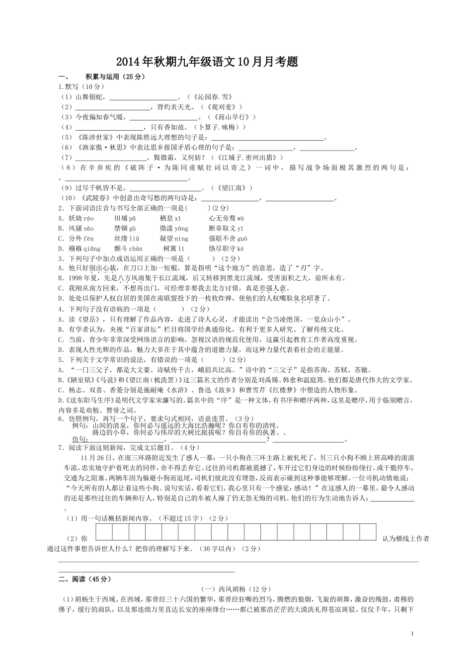 2014年秋期九年级语文10月月考题_第1页