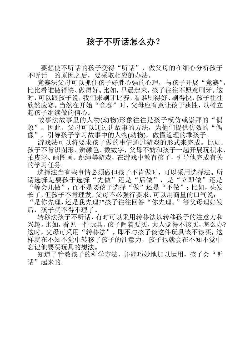 孩子不听话怎么办？_第1页