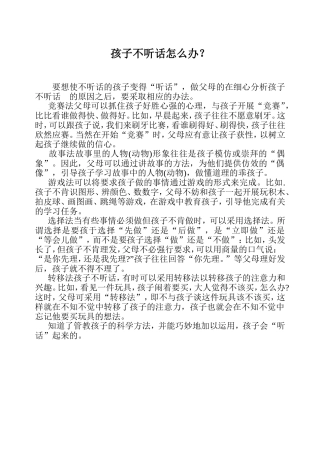 孩子不听话怎么办？