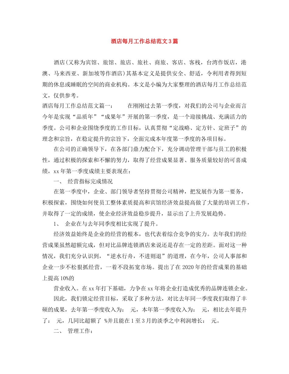 酒店每月工作总结范文3篇 _第1页
