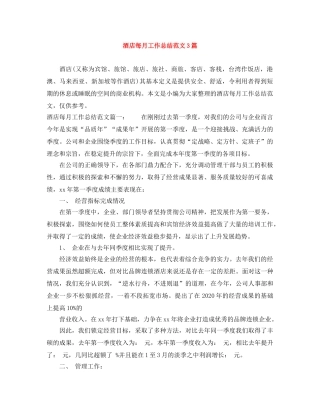 酒店每月工作总结范文3篇 