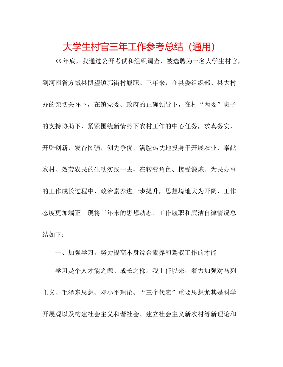 大学生村官三年工作参考总结（通用）_第1页