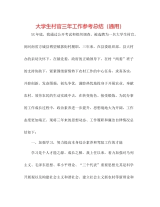 大学生村官三年工作参考总结（通用）