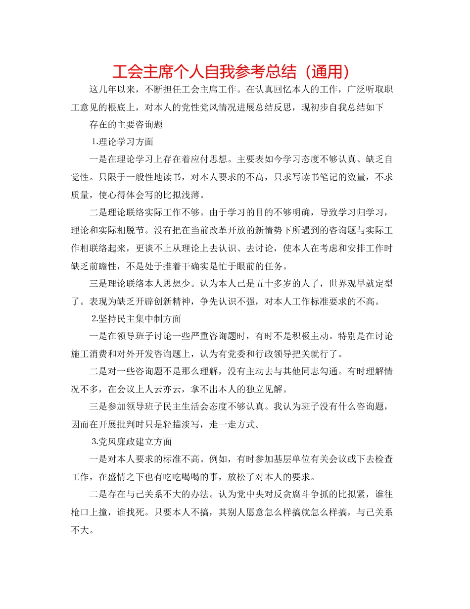 工会主席个人自我参考总结（通用）_第1页