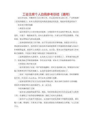 工会主席个人自我参考总结（通用）