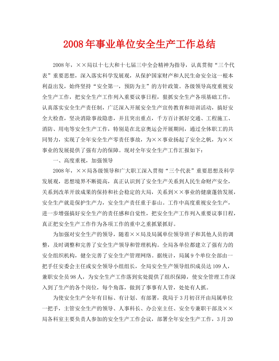 《安全管理文档》之年事业单位安全生产工作总结_第1页