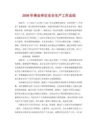 《安全管理文档》之年事业单位安全生产工作总结
