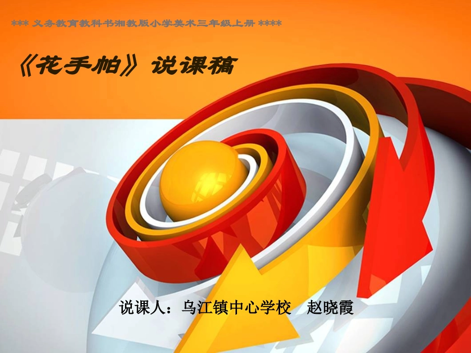 《花手帕》说课稿_第1页