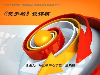 《花手帕》说课稿