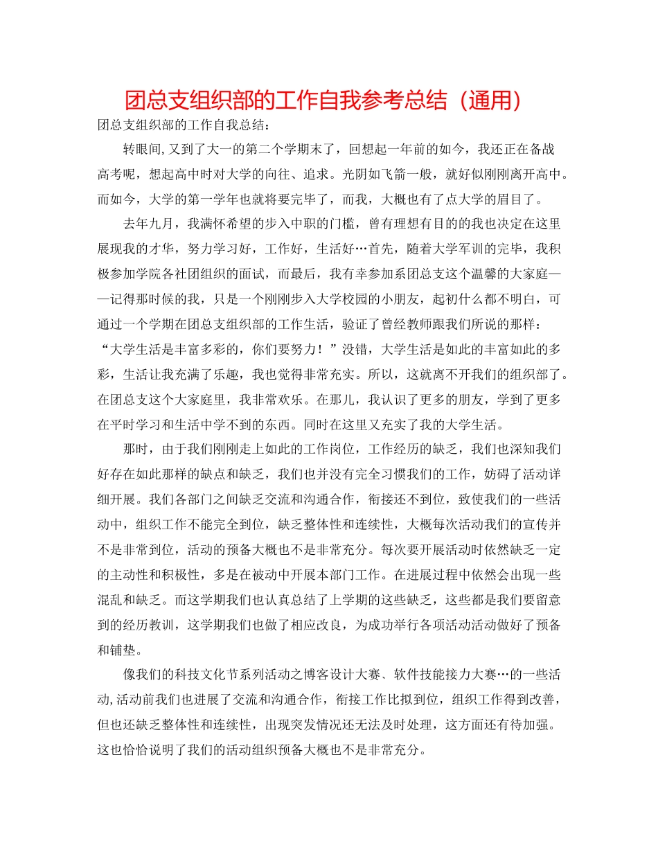 团总支组织部的工作自我参考总结（通用）_第1页