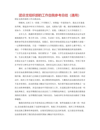 团总支组织部的工作自我参考总结（通用）