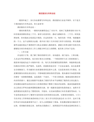 酒店服务生年终总结 