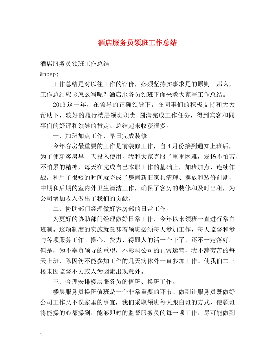 酒店服务员领班工作总结 _第1页