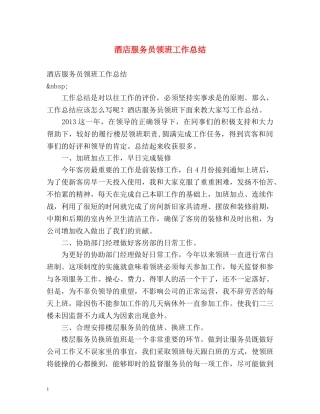 酒店服务员领班工作总结 
