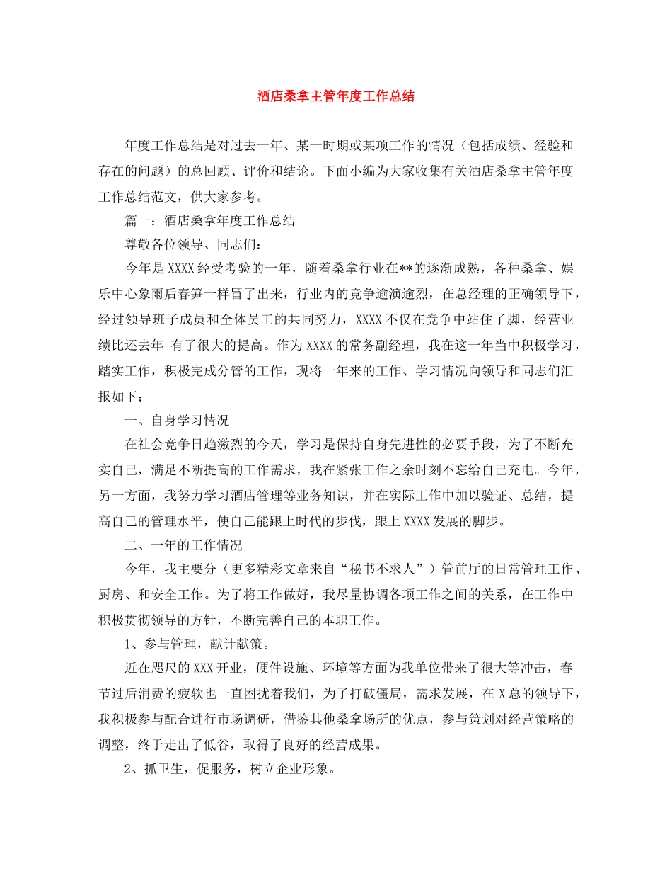 酒店桑拿主管年度工作总结 _第1页