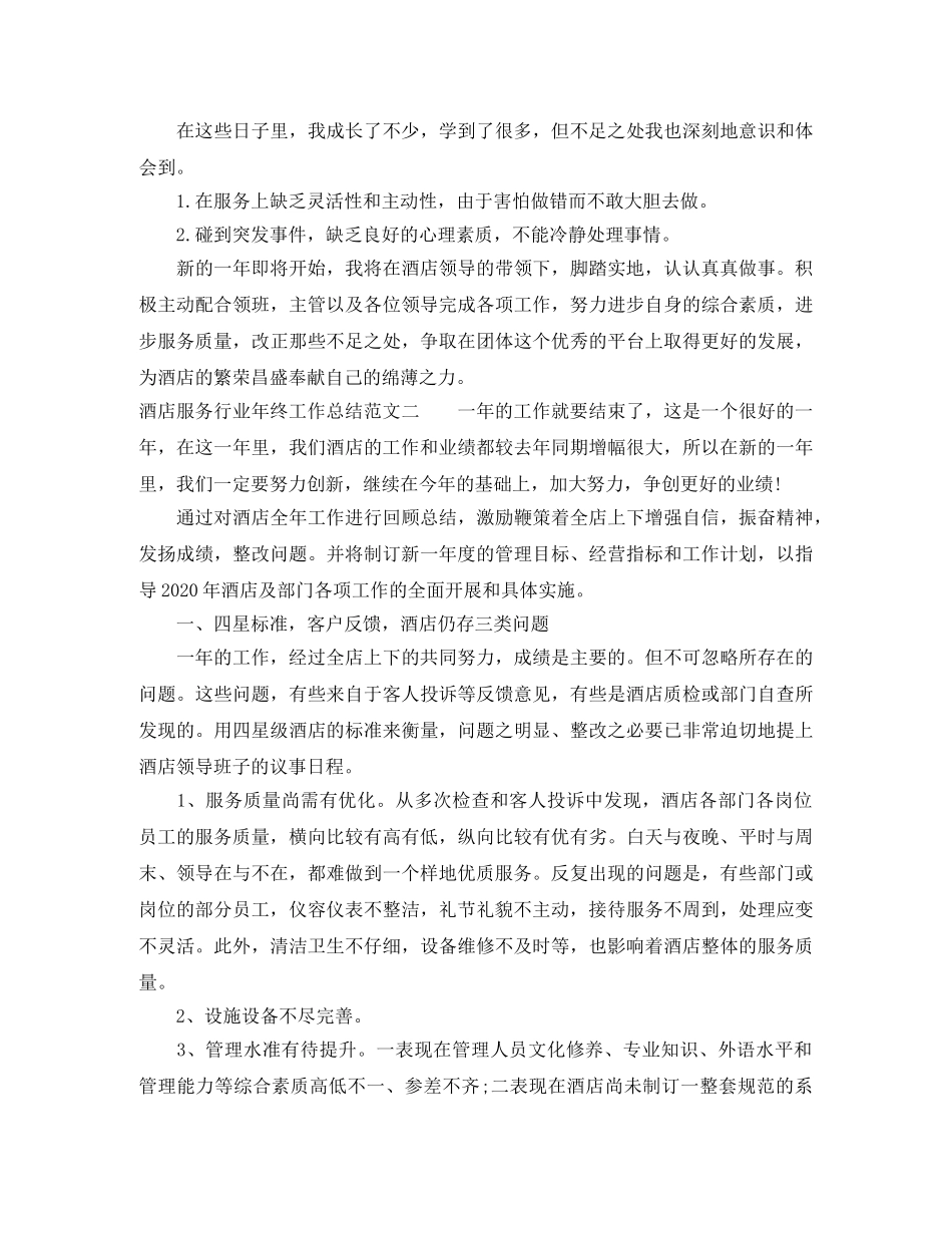 酒店服务行业年终工作总结 _第2页