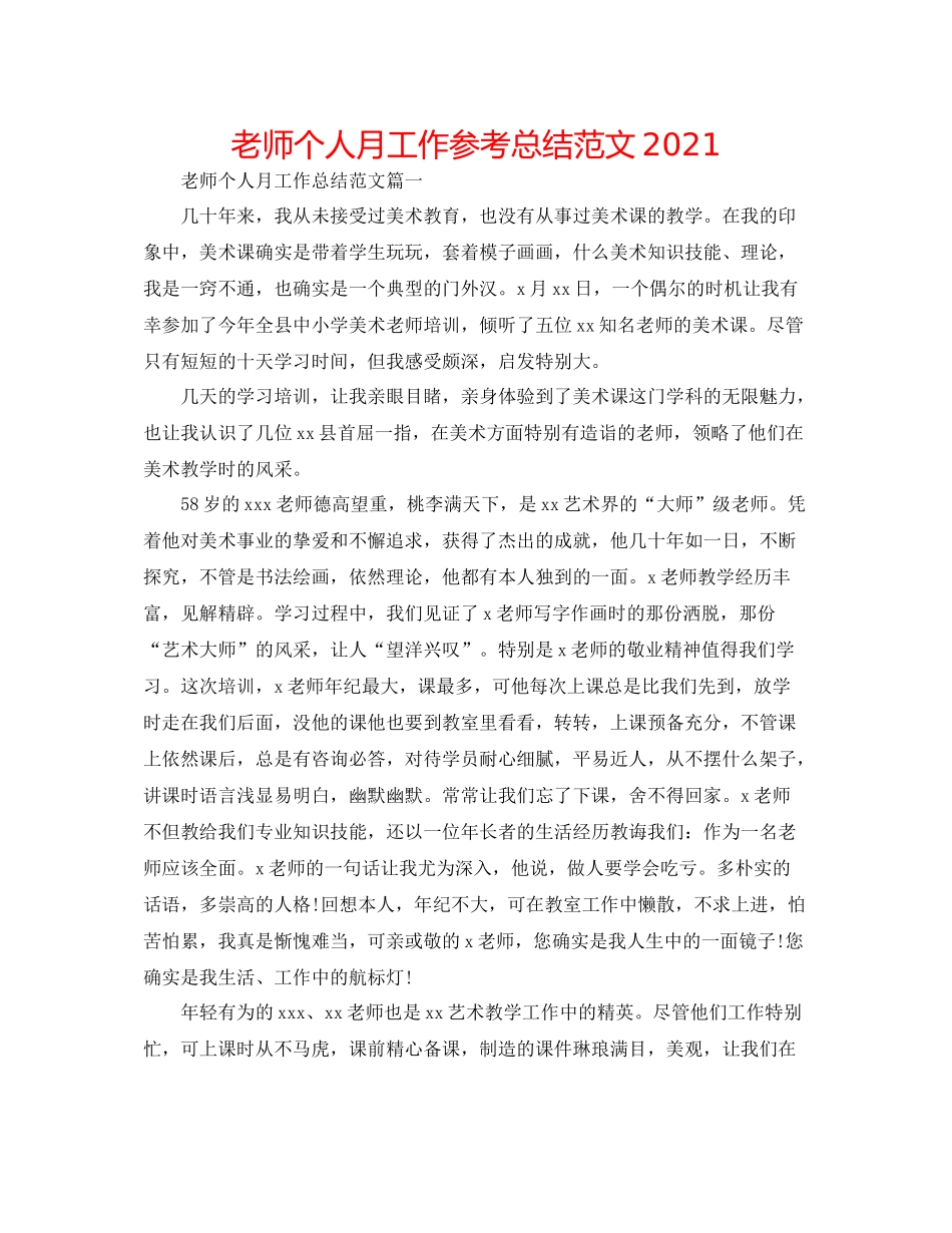 教师个人月工作参考总结范文_第1页