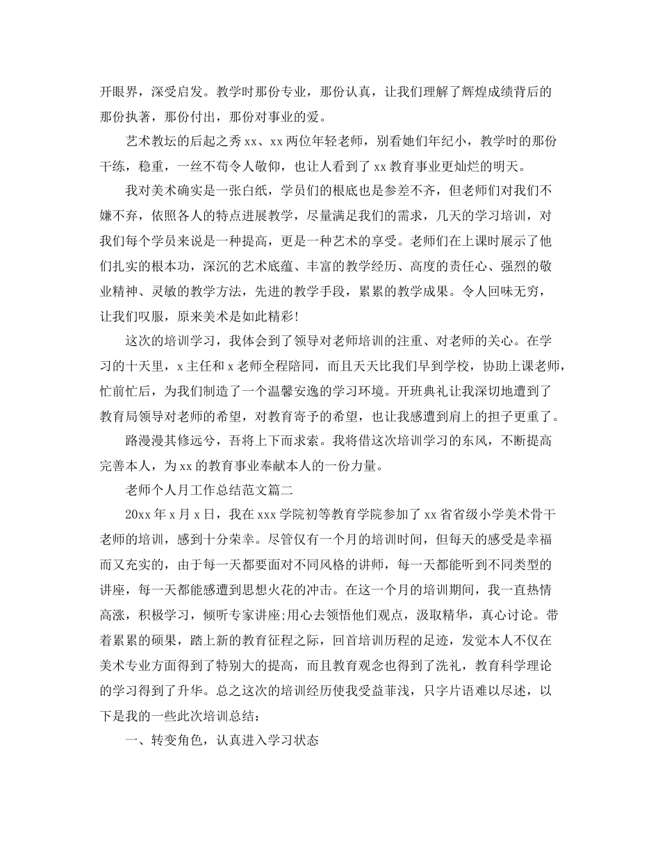 教师个人月工作参考总结范文_第2页