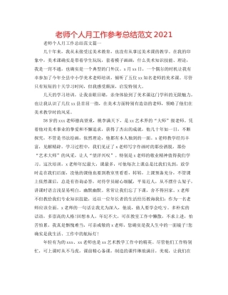 教师个人月工作参考总结范文