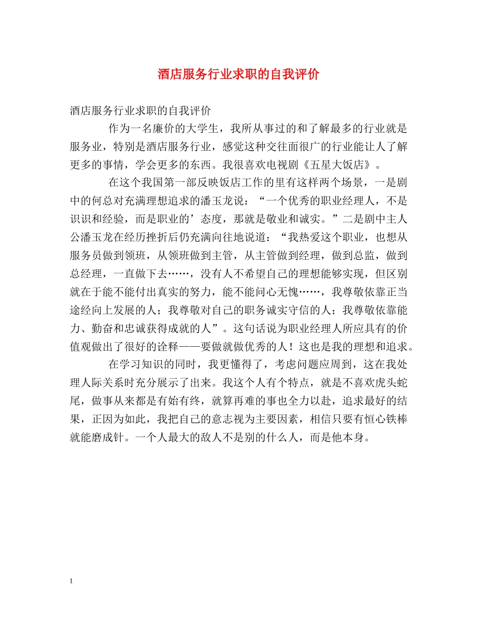 酒店服务行业求职的自我评价 _第1页