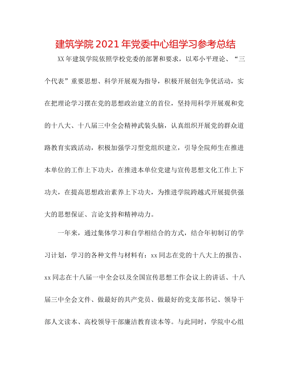 建筑学院年党委中心组学习参考总结_第1页