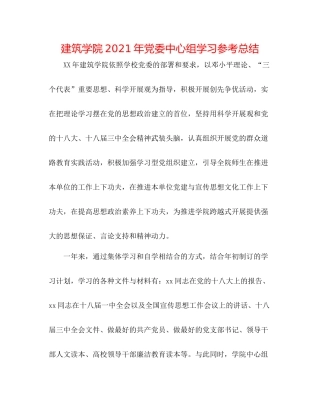 建筑学院年党委中心组学习参考总结