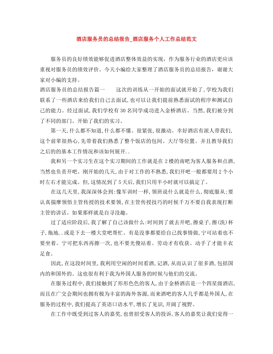 酒店服务员的总结报告_酒店服务个人工作总结范文 _第1页