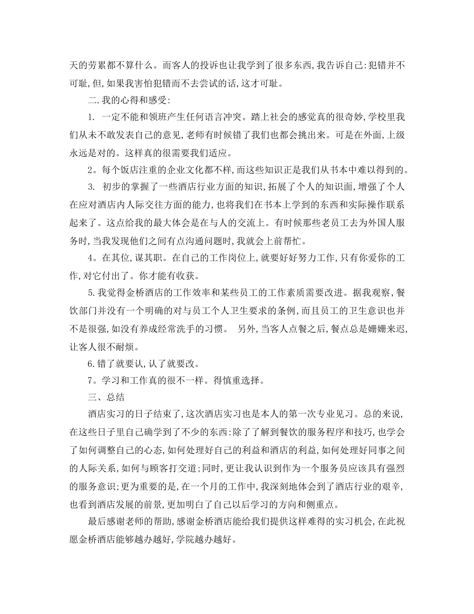 酒店服务员的总结报告_酒店服务个人工作总结范文 _第2页