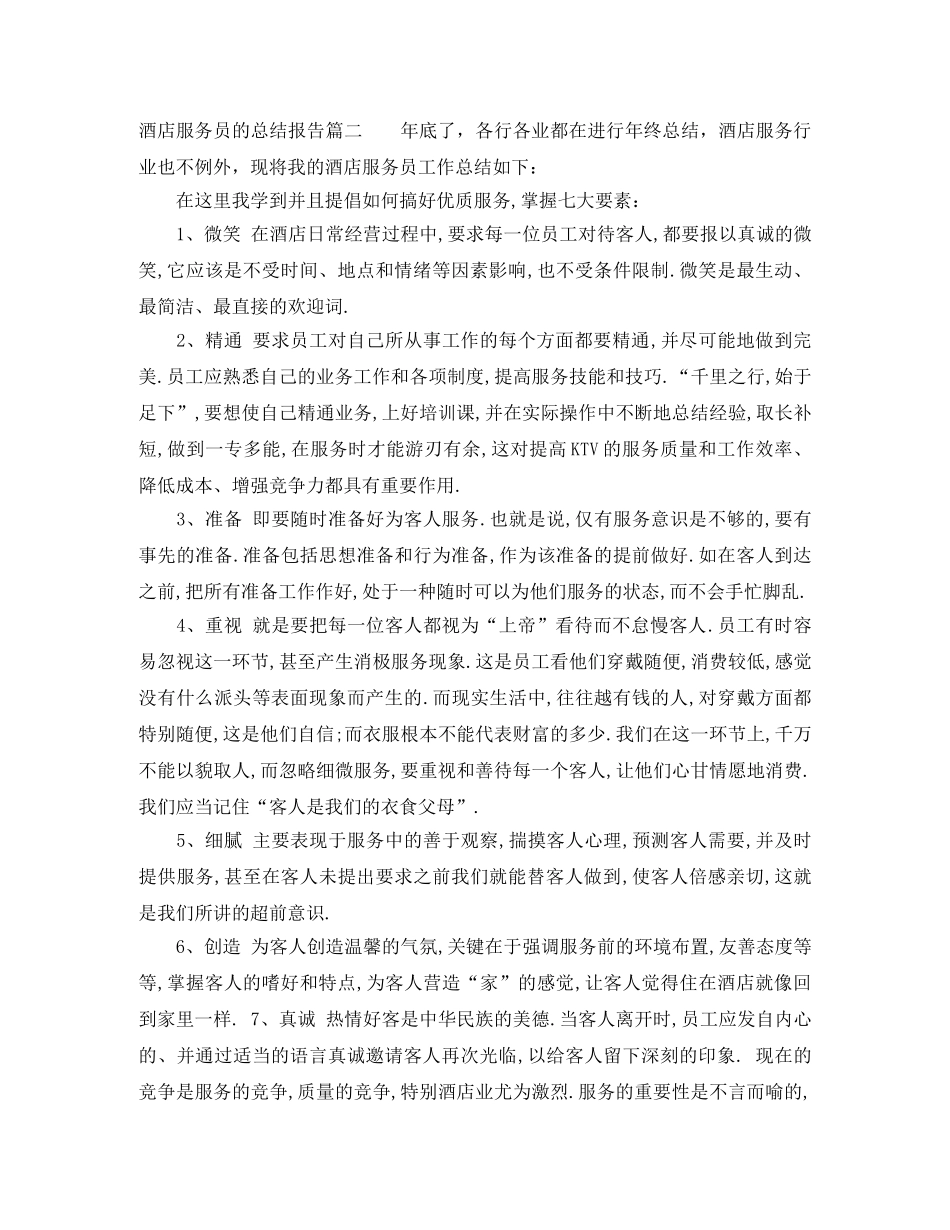 酒店服务员的总结报告_酒店服务个人工作总结范文 _第3页