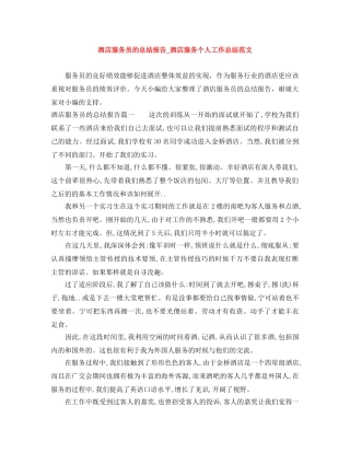 酒店服务员的总结报告_酒店服务个人工作总结范文 