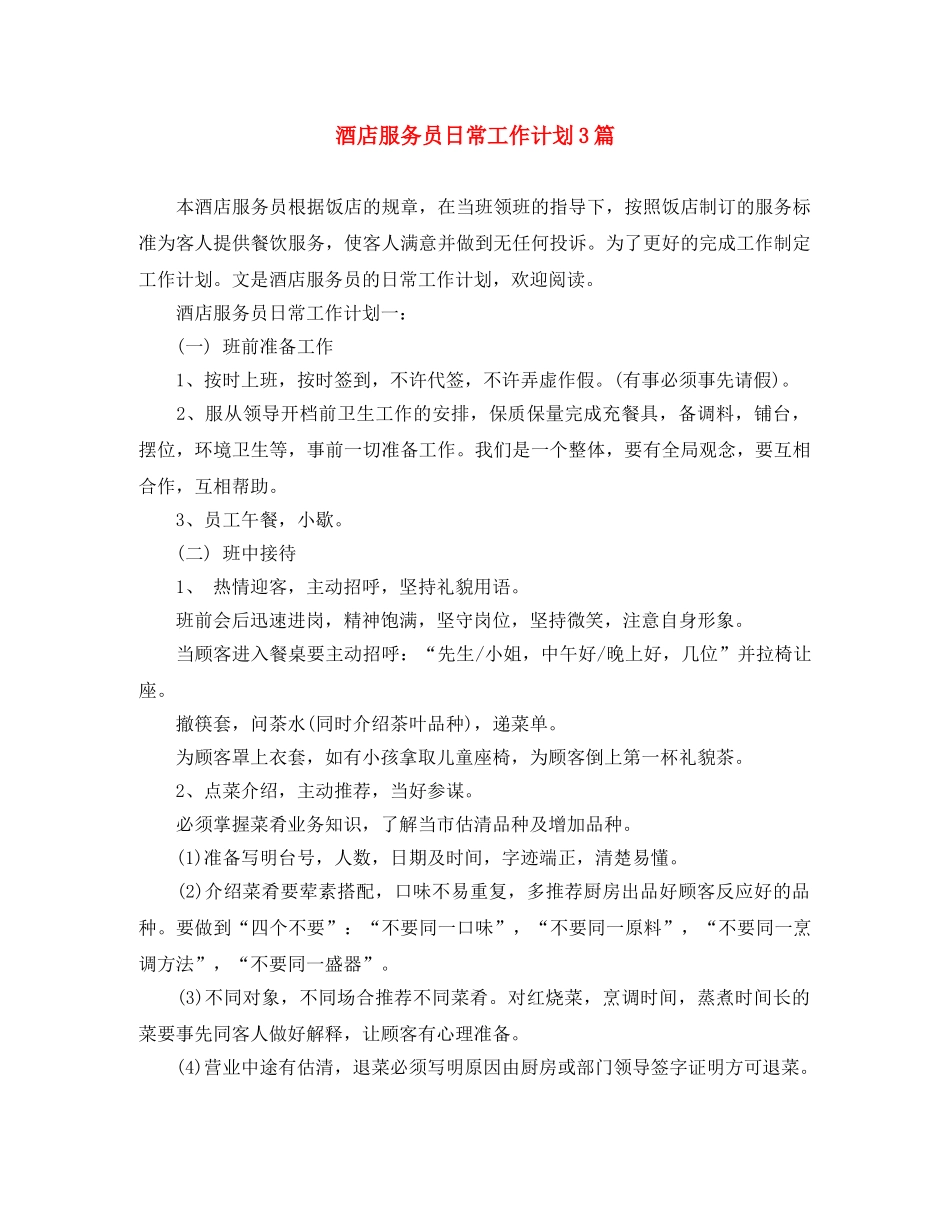 酒店服务员日常工作计划3篇 _第1页