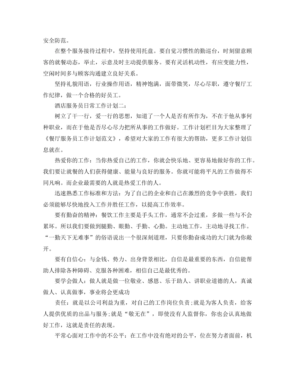 酒店服务员日常工作计划3篇 _第3页