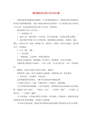 酒店服务员日常工作计划3篇 