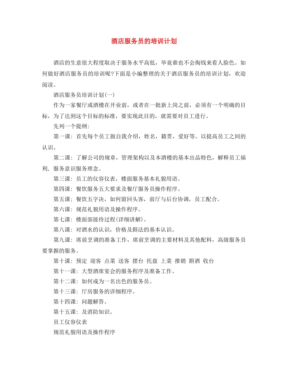 酒店服务员的培训计划 _第1页