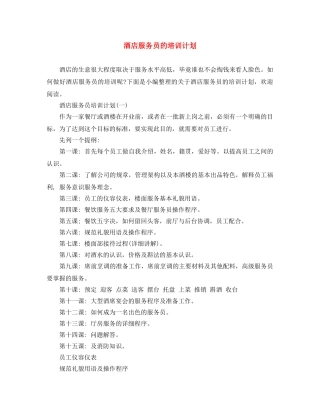 酒店服务员的培训计划 