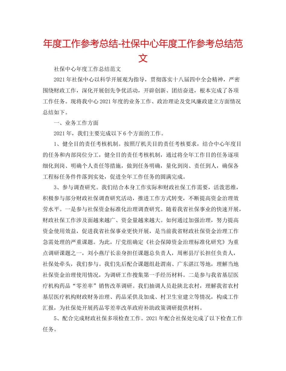2021年度工作参考总结社保中心年度工作参考总结范文_第1页
