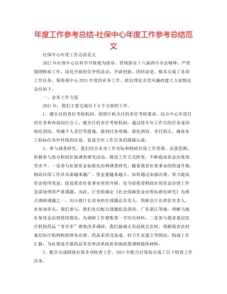 2021年度工作参考总结社保中心年度工作参考总结范文