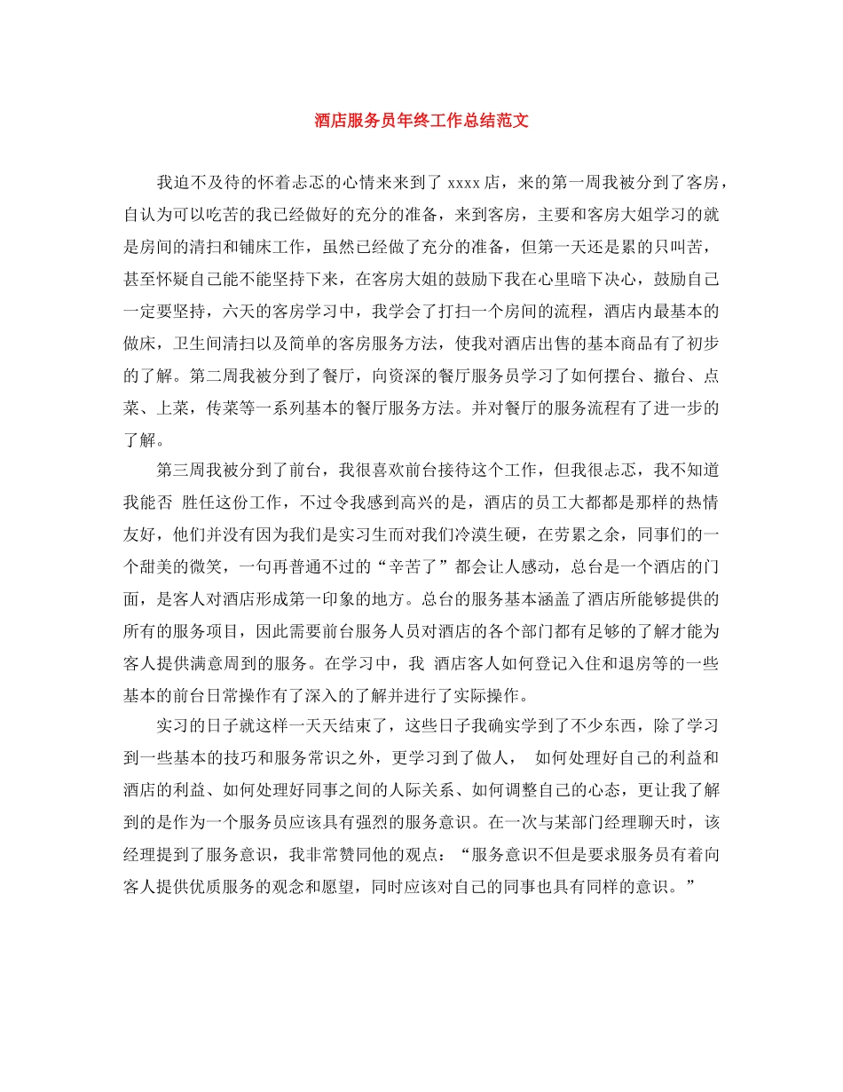 酒店服务员年终工作总结范文 _第1页