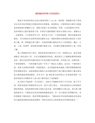 酒店服务员年终工作总结范文 