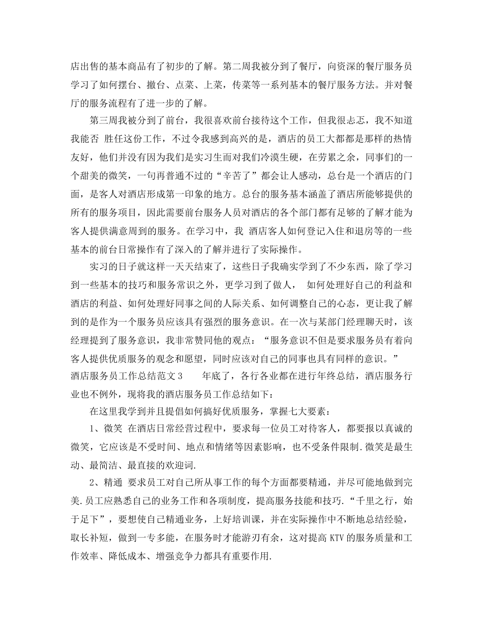 酒店服务员总结怎么写 _第3页