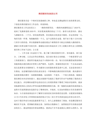 酒店服务员总结怎么写 