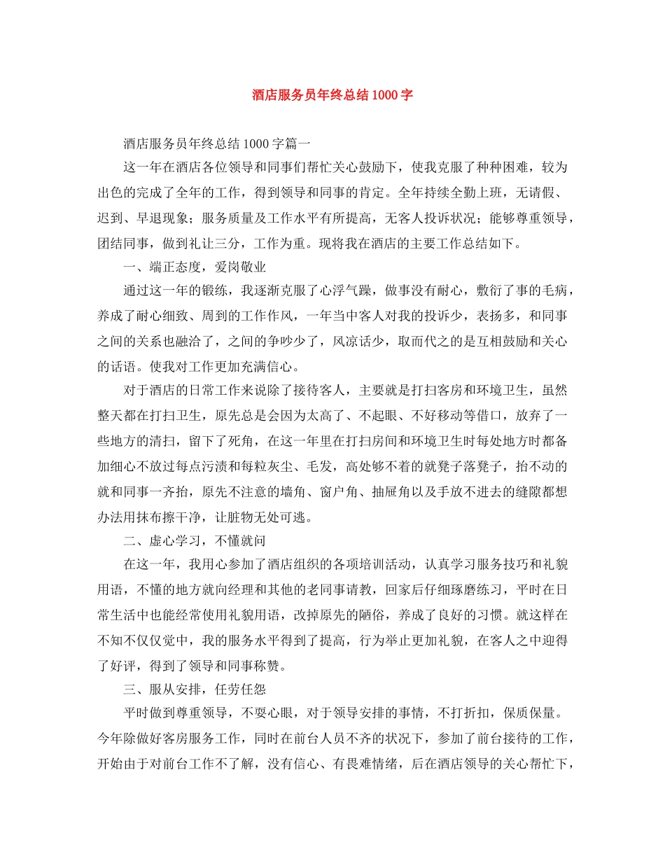 酒店服务员年终总结1000字 _第1页