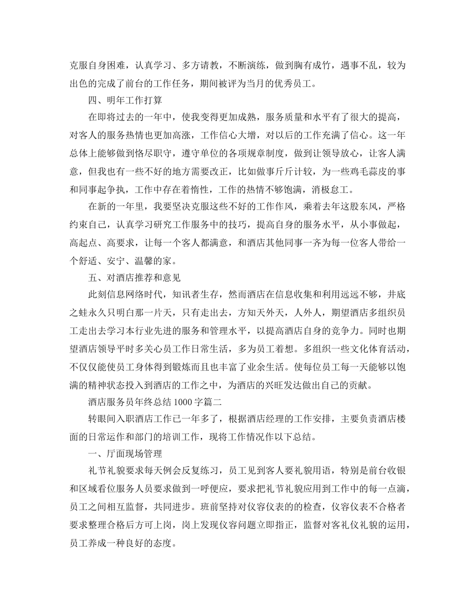 酒店服务员年终总结1000字 _第2页