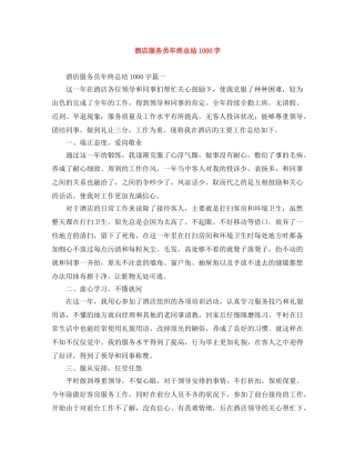 酒店服务员年终总结1000字 